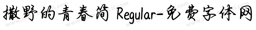 撒野的青春简 Regular字体转换
